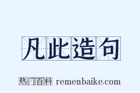 凡此造句是什么意思的图片